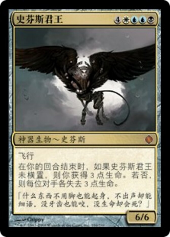史芬斯君王