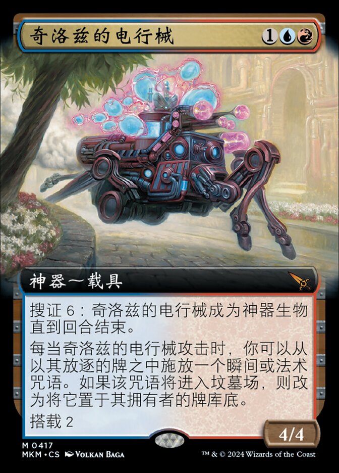 奇洛兹的电行械
