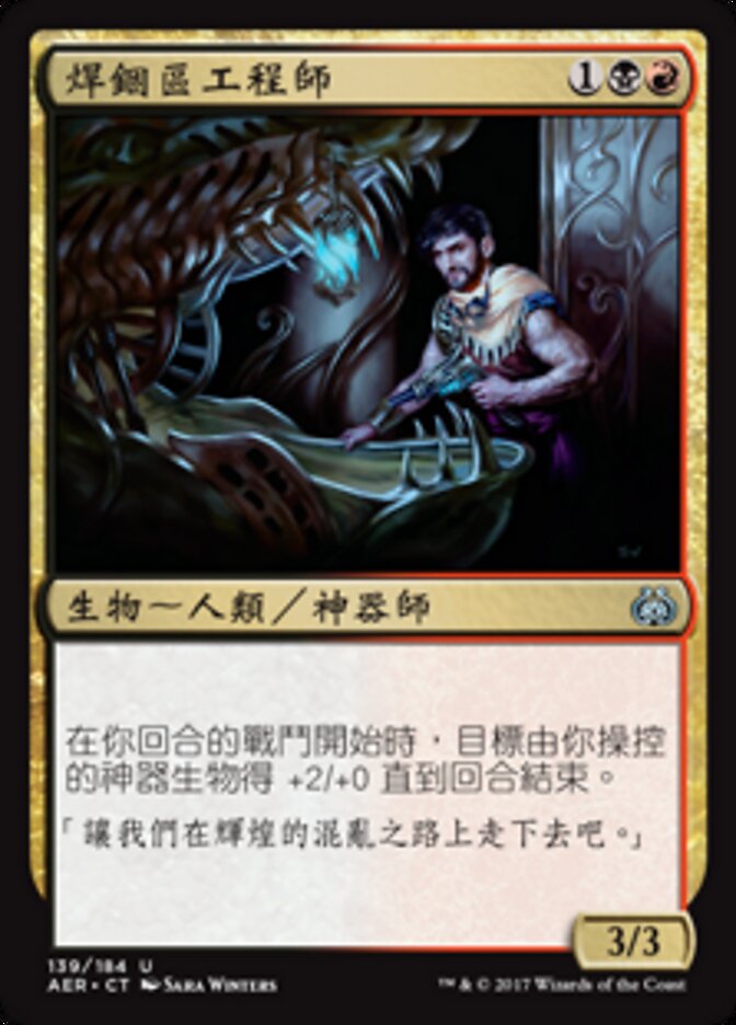焊錮區工程師