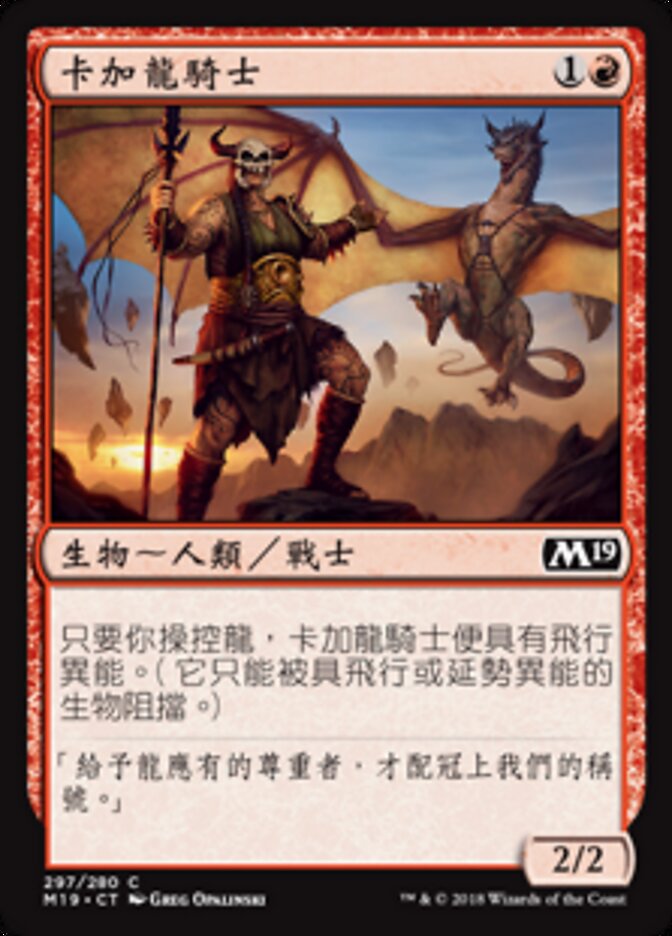 卡加龍騎士