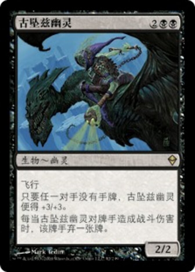 古坠兹幽灵