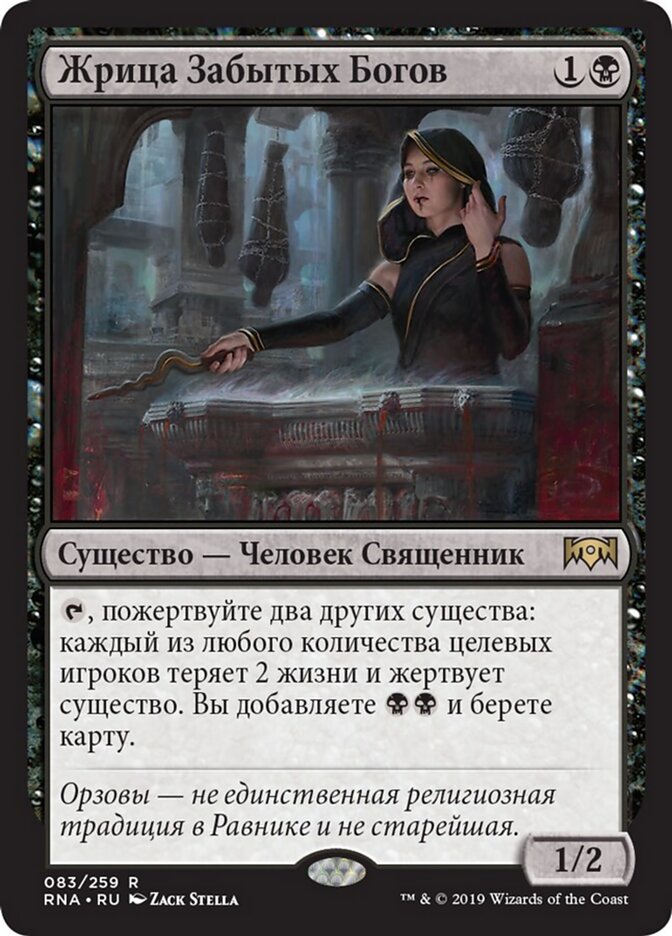 Жрица Забытых Богов