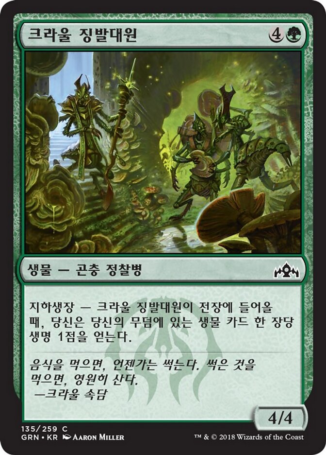 크라울 징발대원