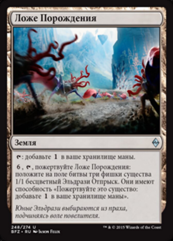 Ложе Порождения