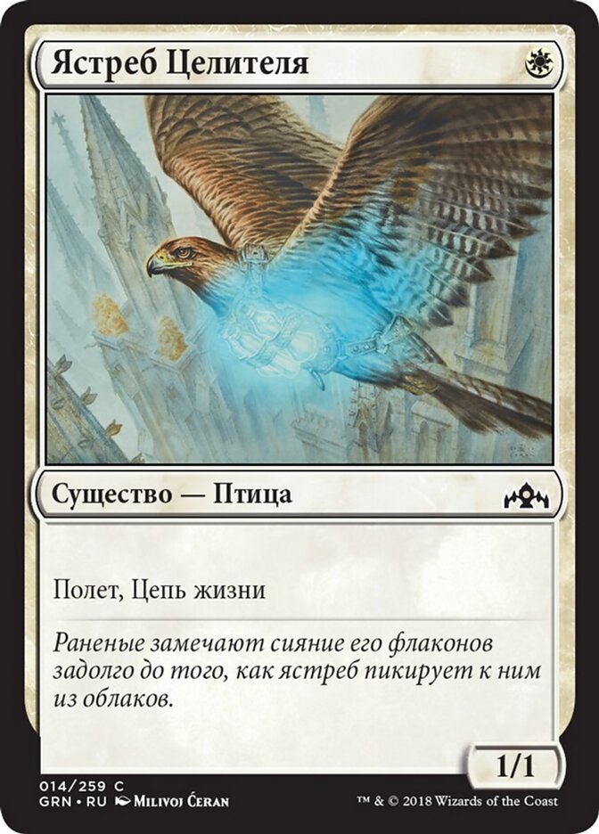 Ястреб Целителя