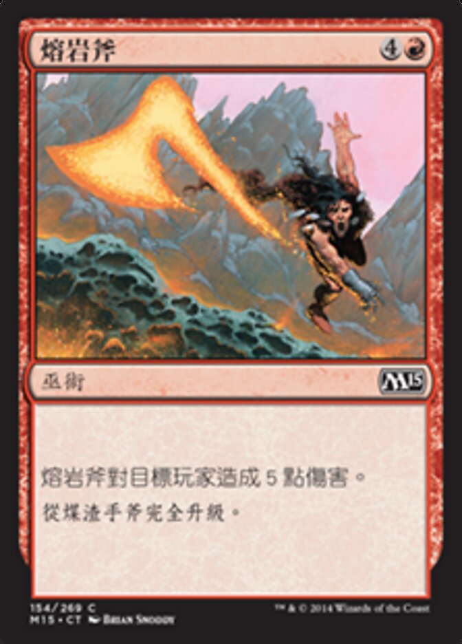 熔岩斧