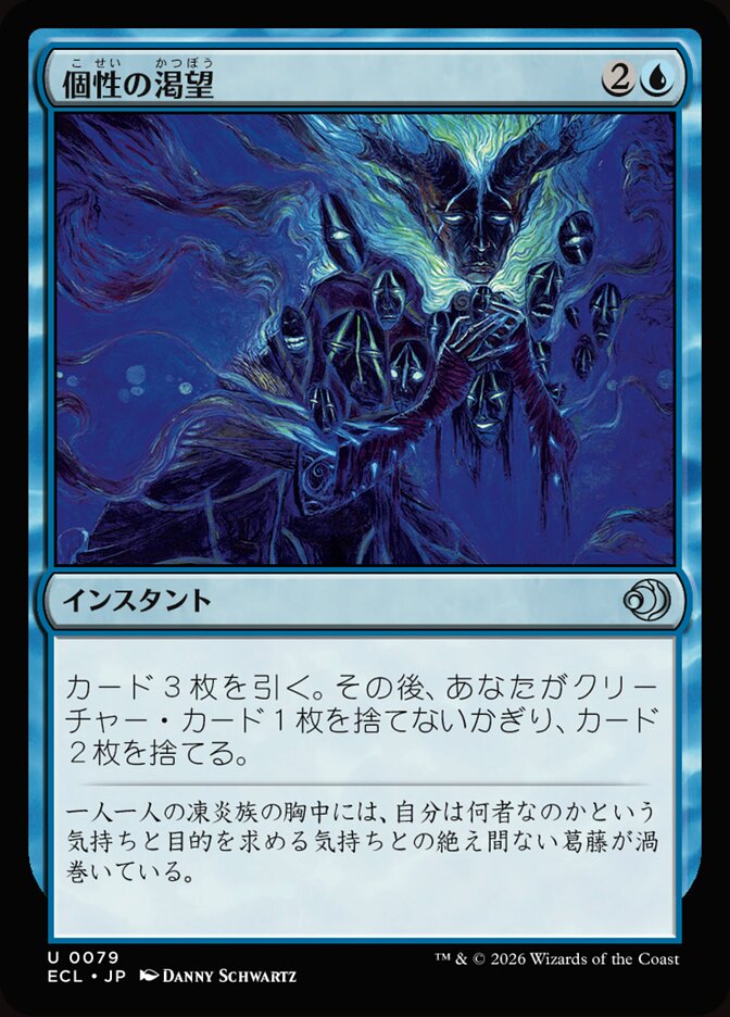 個性の渇望