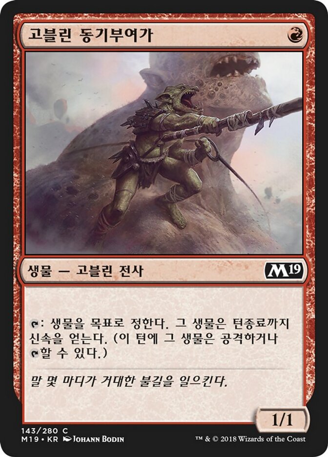 고블린 동기부여가