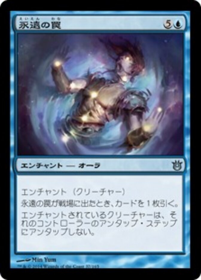 永遠の罠