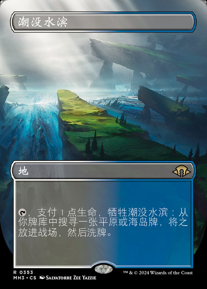 潮没水滨