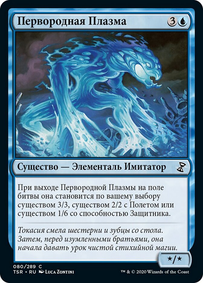 Первородная Плазма
