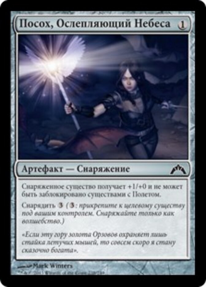 Посох, Ослепляющий Небеса