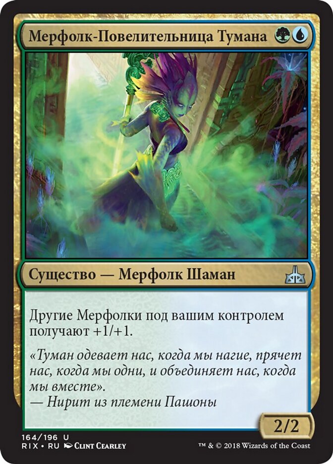 Мерфолк-Повелительница Тумана