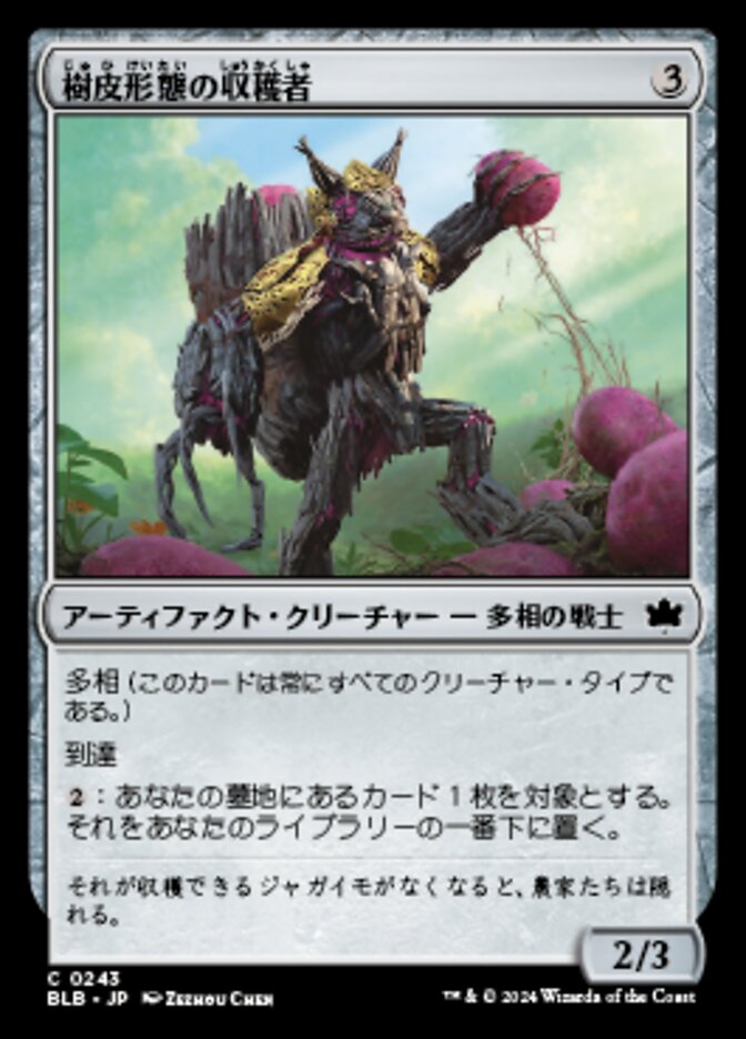 樹皮形態の収穫者