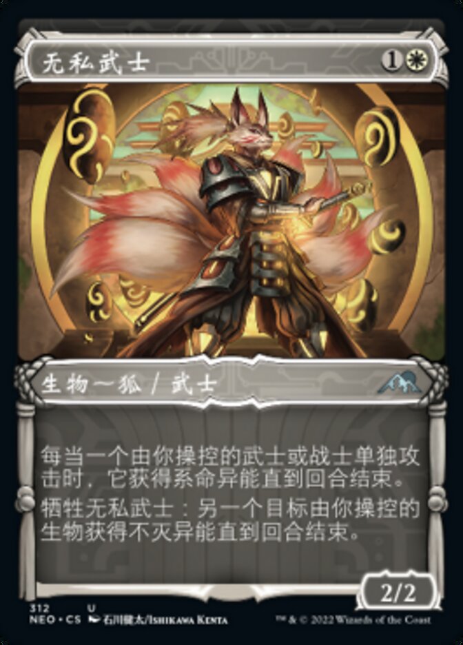无私武士