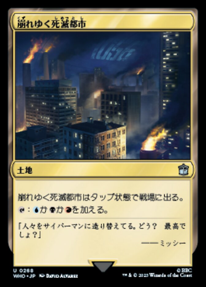 崩れゆく死滅都市