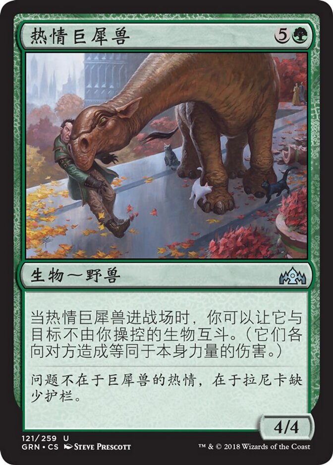 热情巨犀兽