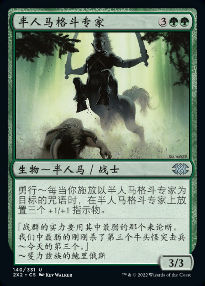 半人马格斗专家