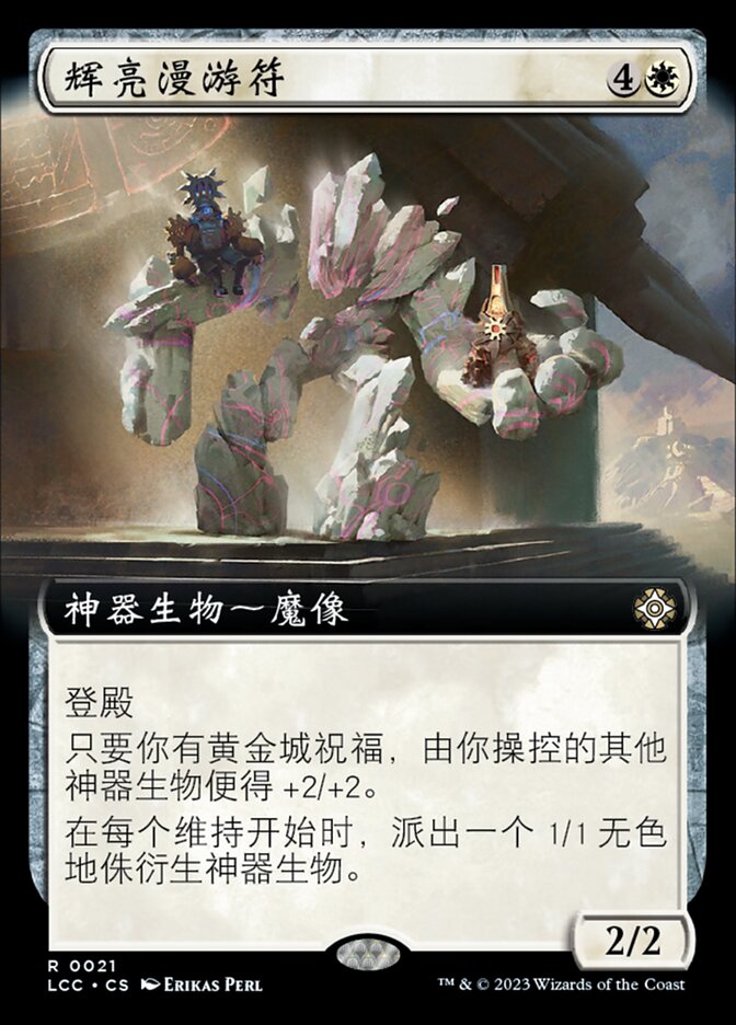 辉亮漫游符