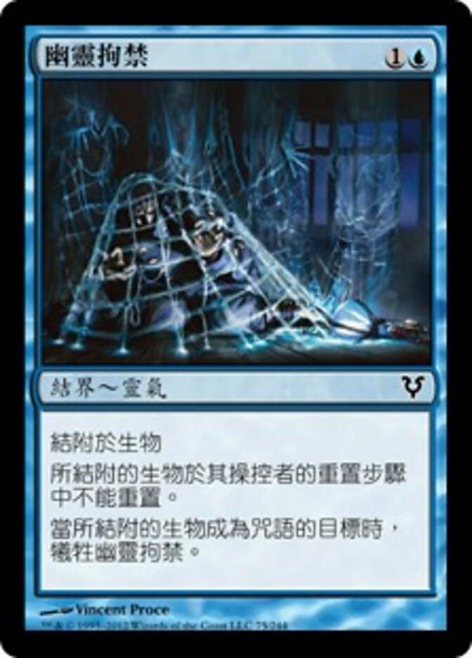 幽靈拘禁