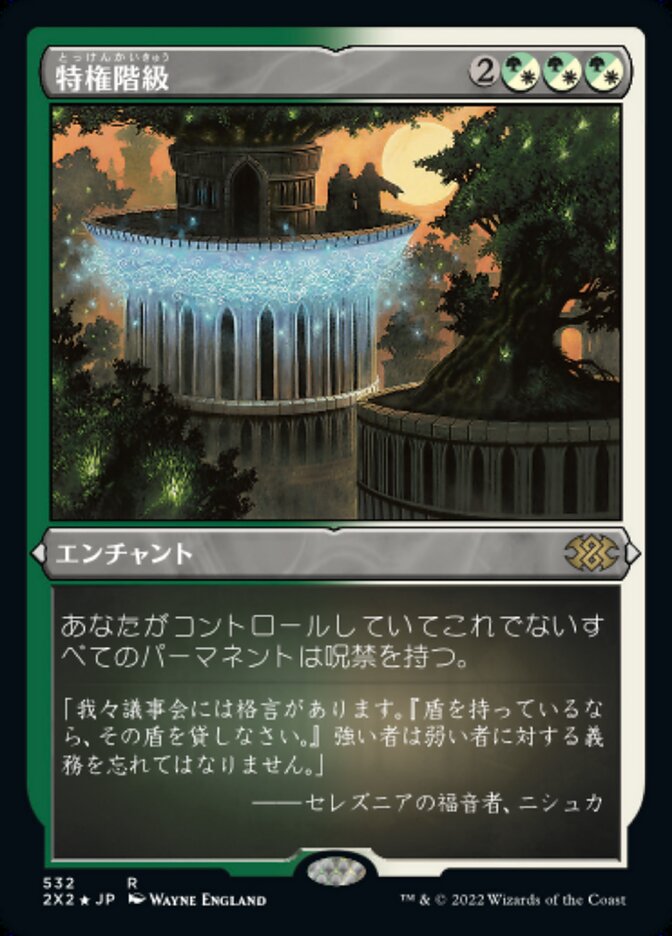 特権階級