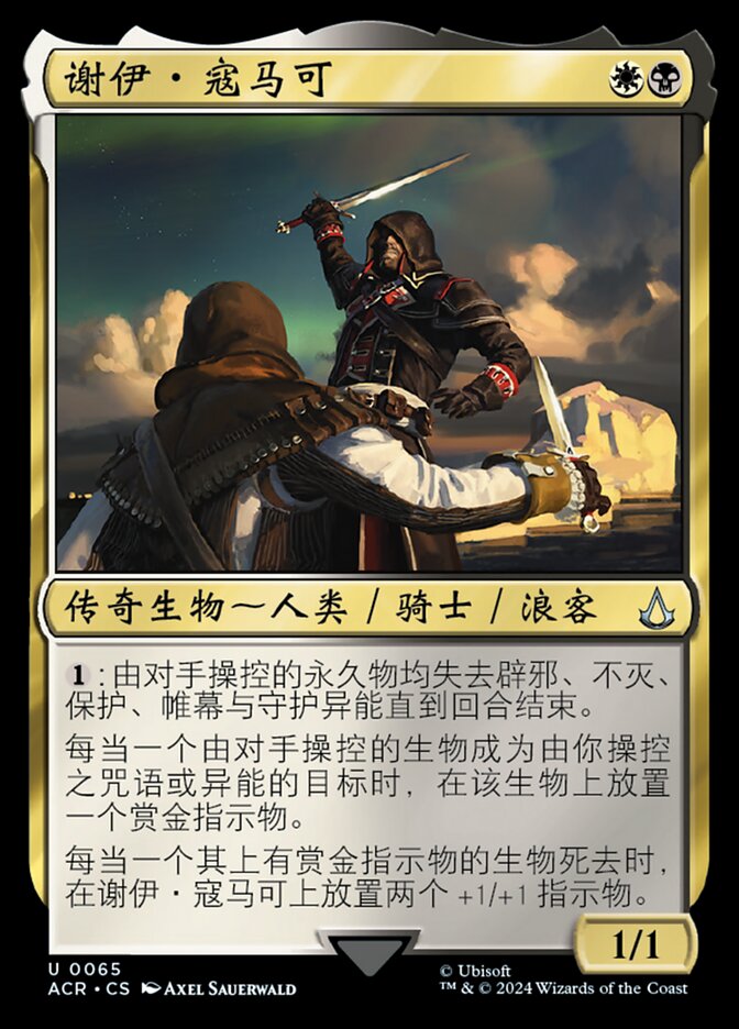 谢伊·寇马可