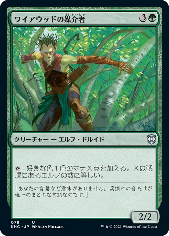 ワイアウッドの媒介者