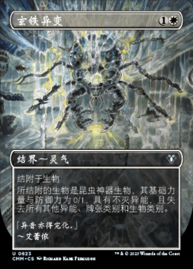 玄铁异变