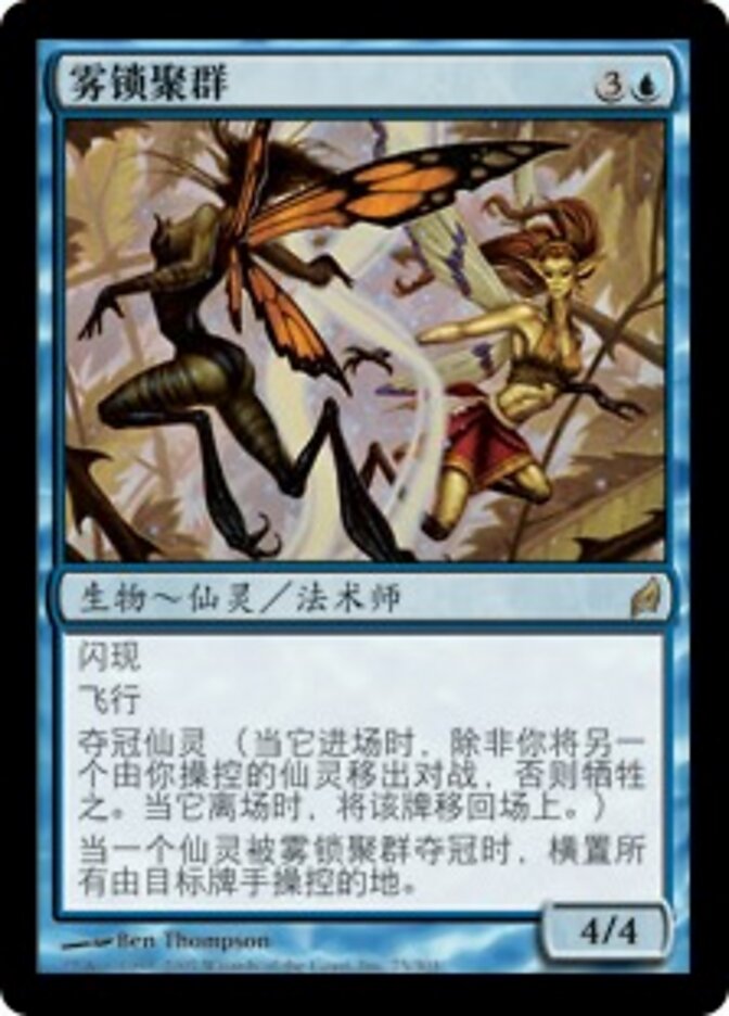 雾锁聚群