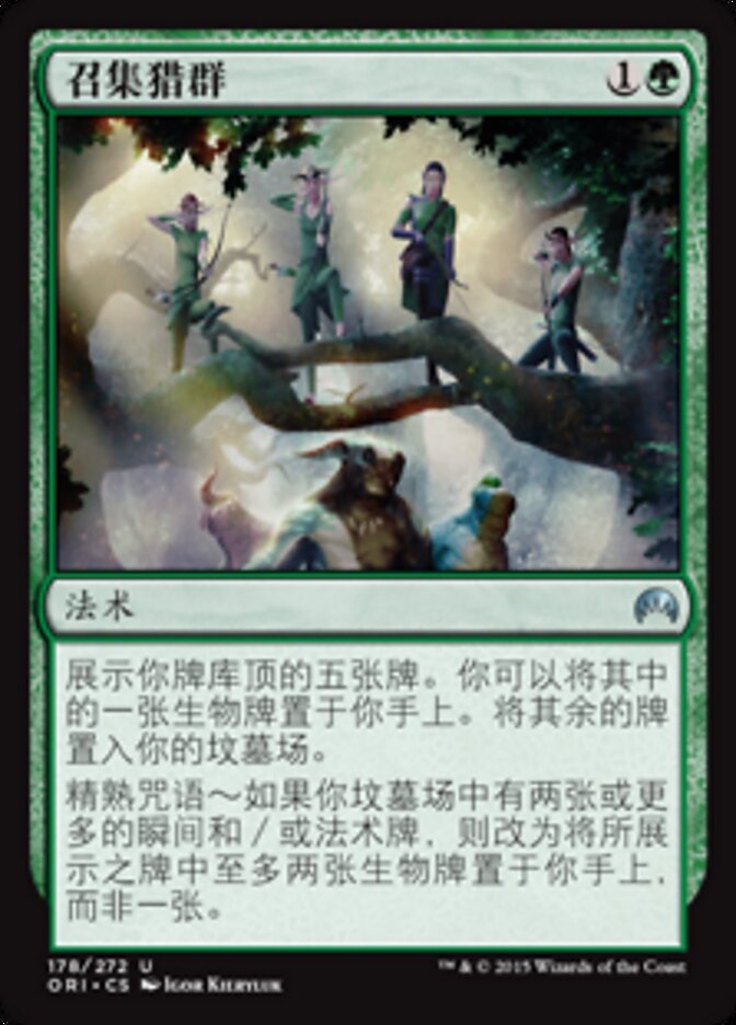 召集猎群
