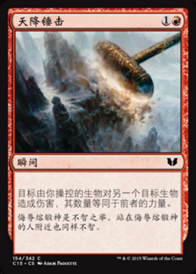天降锤击