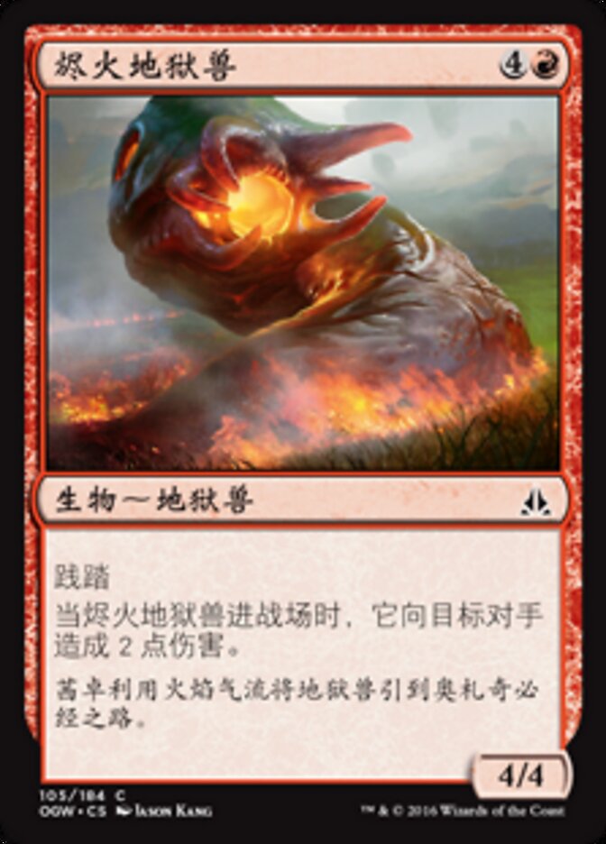 烬火地狱兽