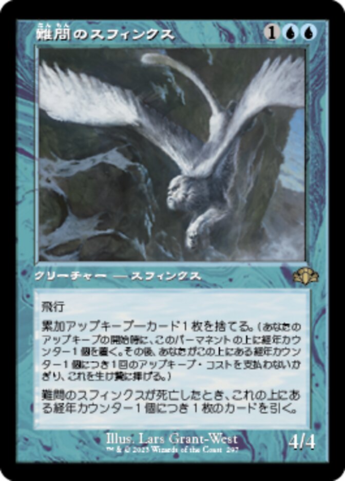 難問のスフィンクス