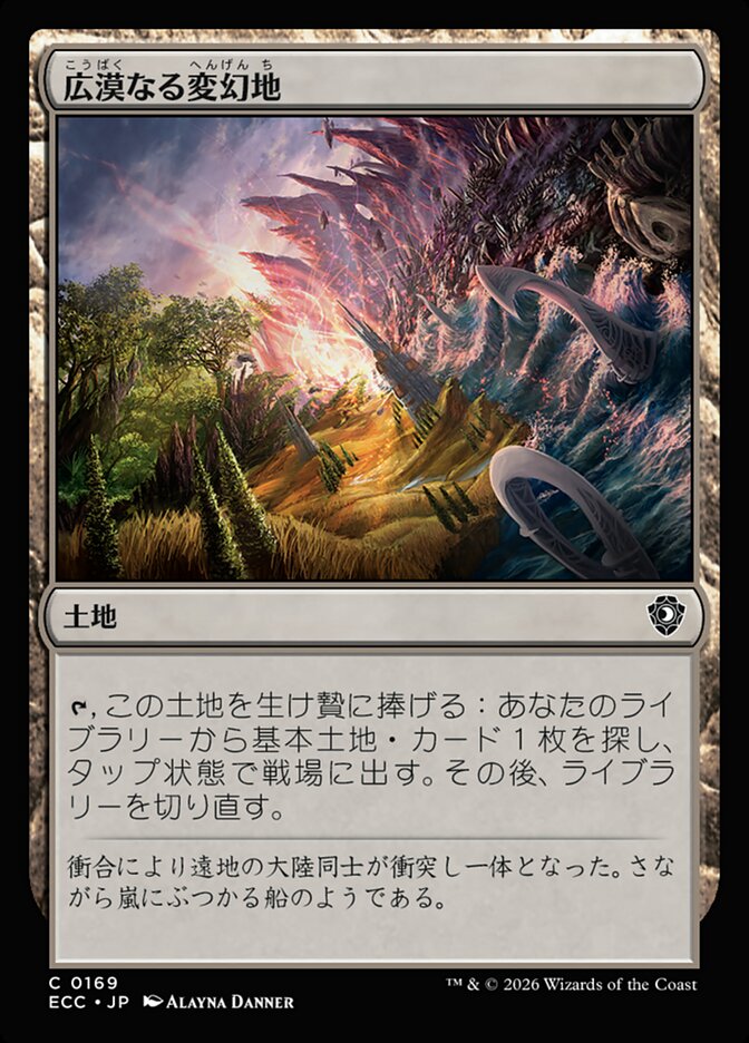 広漠なる変幻地