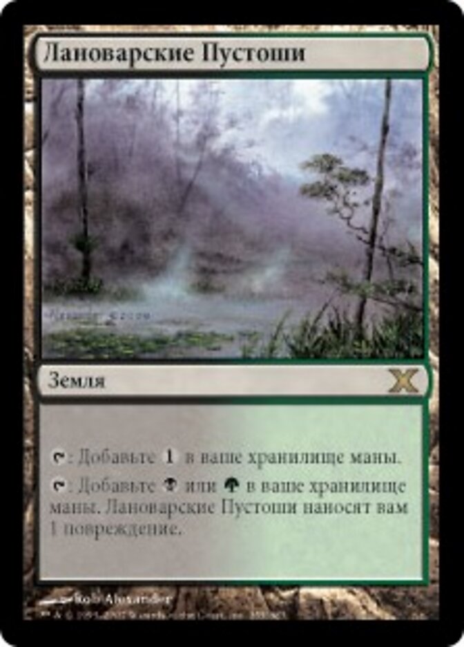 Лановарские Пустоши