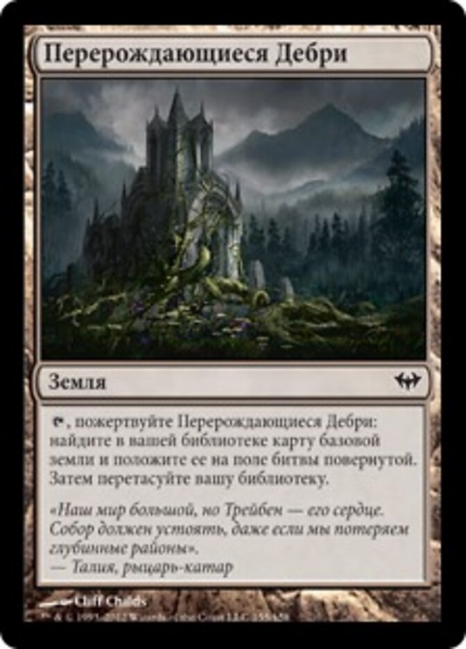 Перерождающиеся Дебри