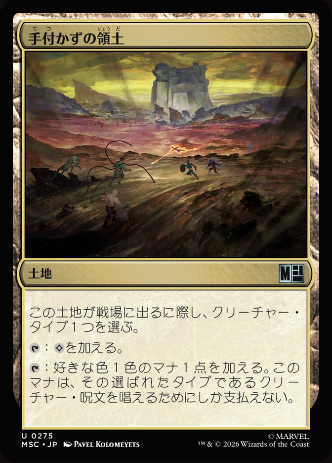手付かずの領土