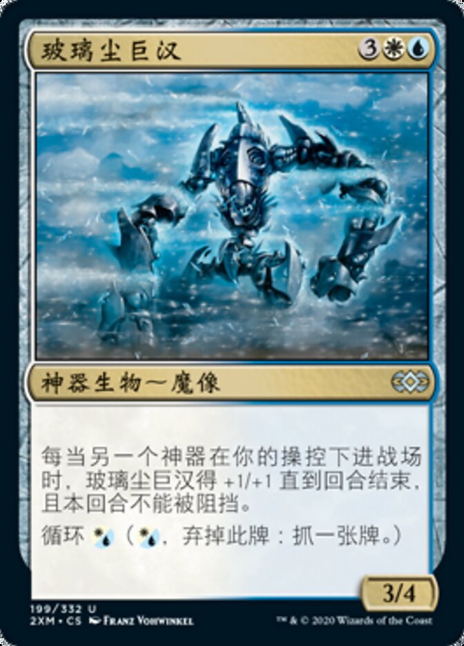 玻璃尘巨汉