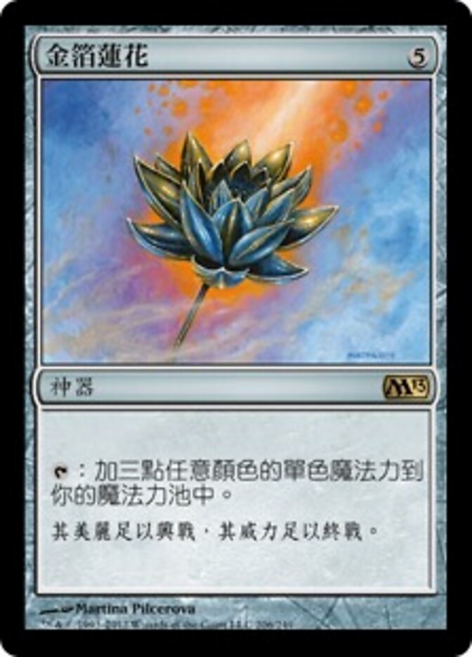 金箔蓮花