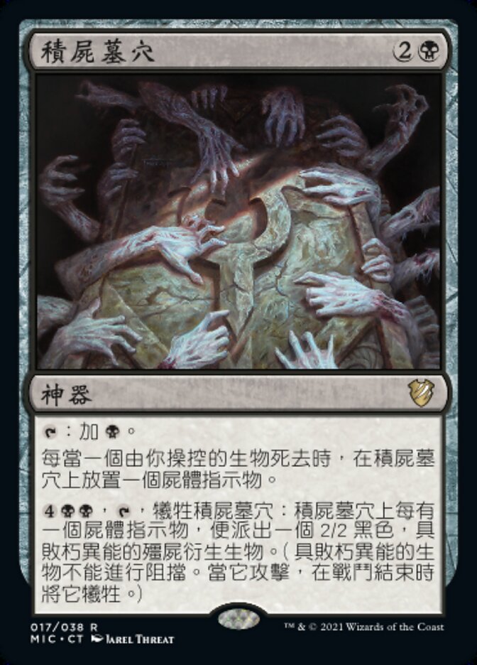 積屍墓穴