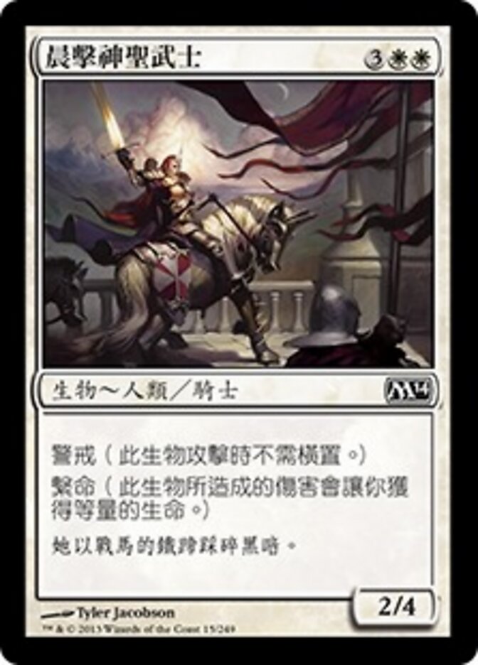 晨擊神聖武士