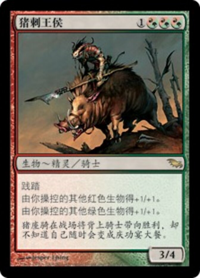 猪刺王侯