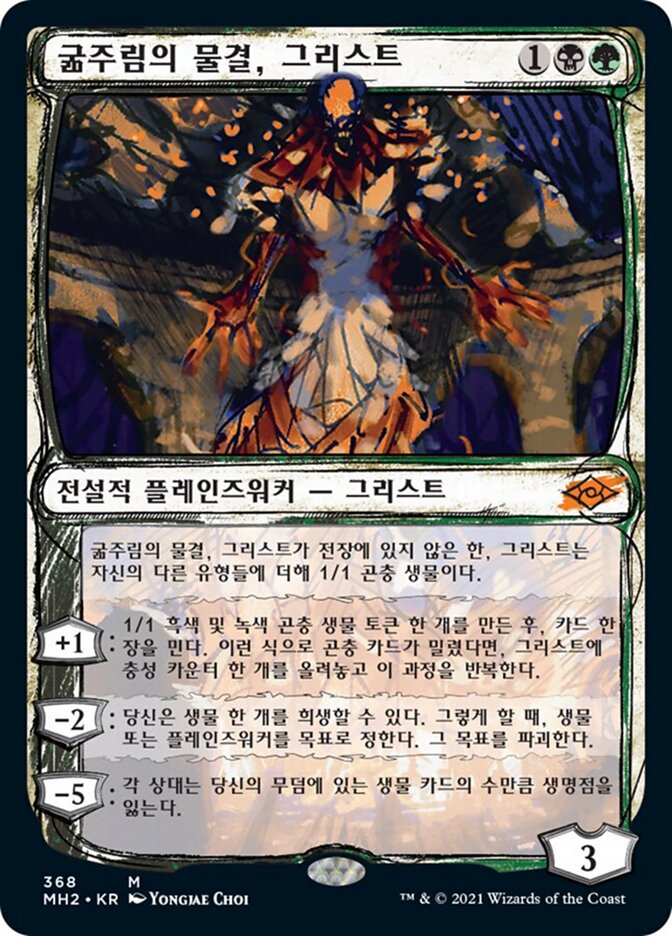 굶주림의 물결, 그리스트