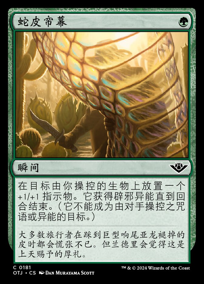 蛇皮帘幕