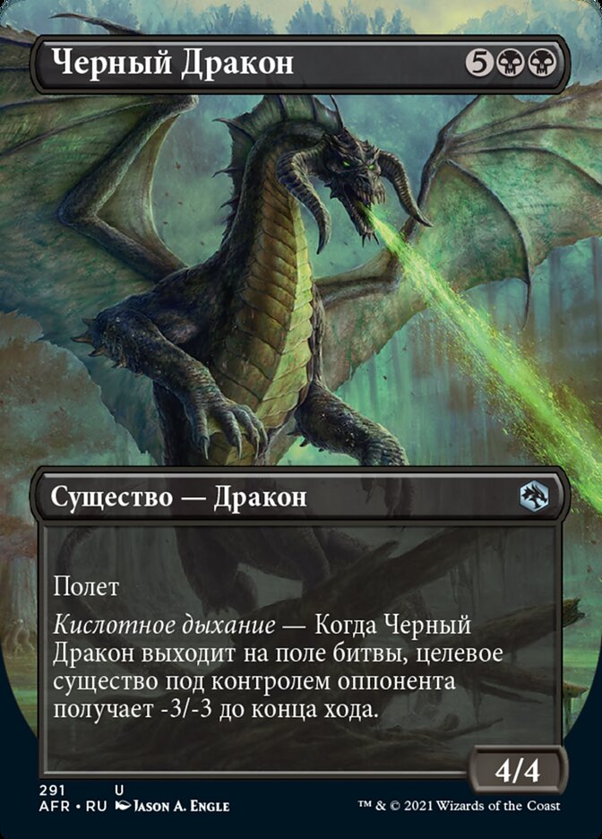 Черный Дракон