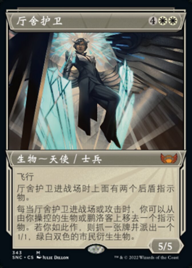 厅舍护卫