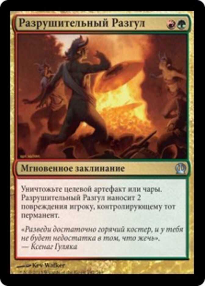 Разрушительный Разгул