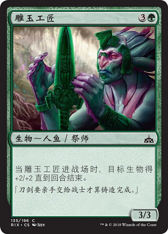 雕玉工匠