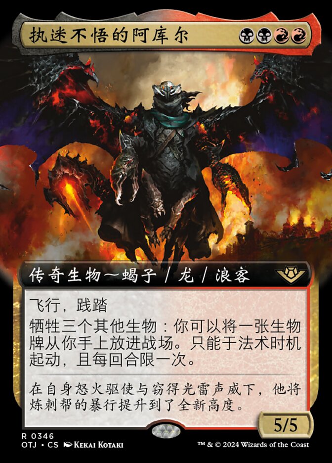执迷不悟的阿库尔