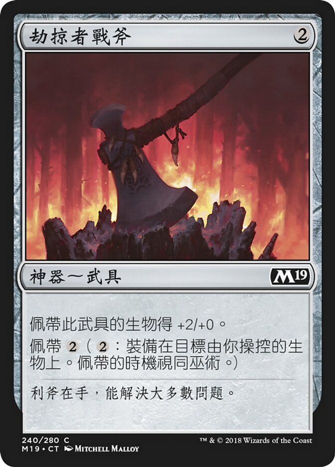 劫掠者戰斧